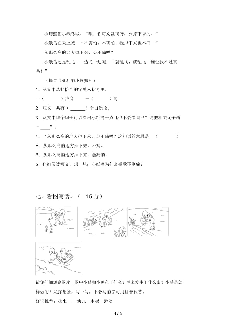 人教版二年级语文下册期中强化训练及答案.docx_第3页