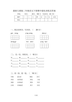 人教版二年级语文下册期中强化训练及答案.docx