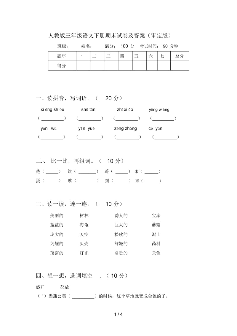 人教版三年级语文下册期末试卷及答案(审定版).docx_第1页