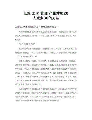 纸箱 工时 管理产量增加20 人减少30的方法.doc