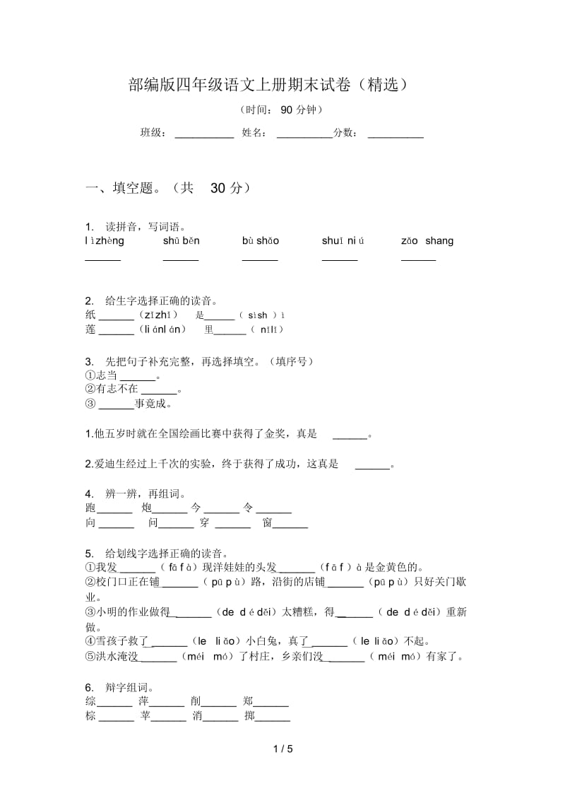 部编版语文四年级上册期末试卷(精选).docx_第1页