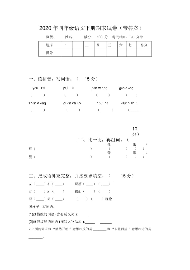 2020年四年级语文下册期末试卷(带答案).docx_第1页