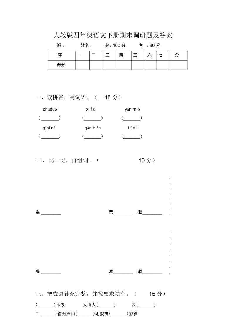 人教版四年级语文下册期末调研题及答案.docx_第1页