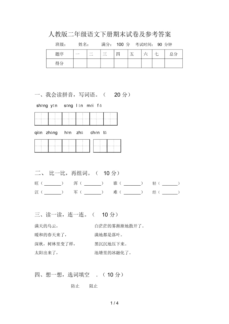 人教版二年级语文下册期末试卷及参考答案.docx_第1页