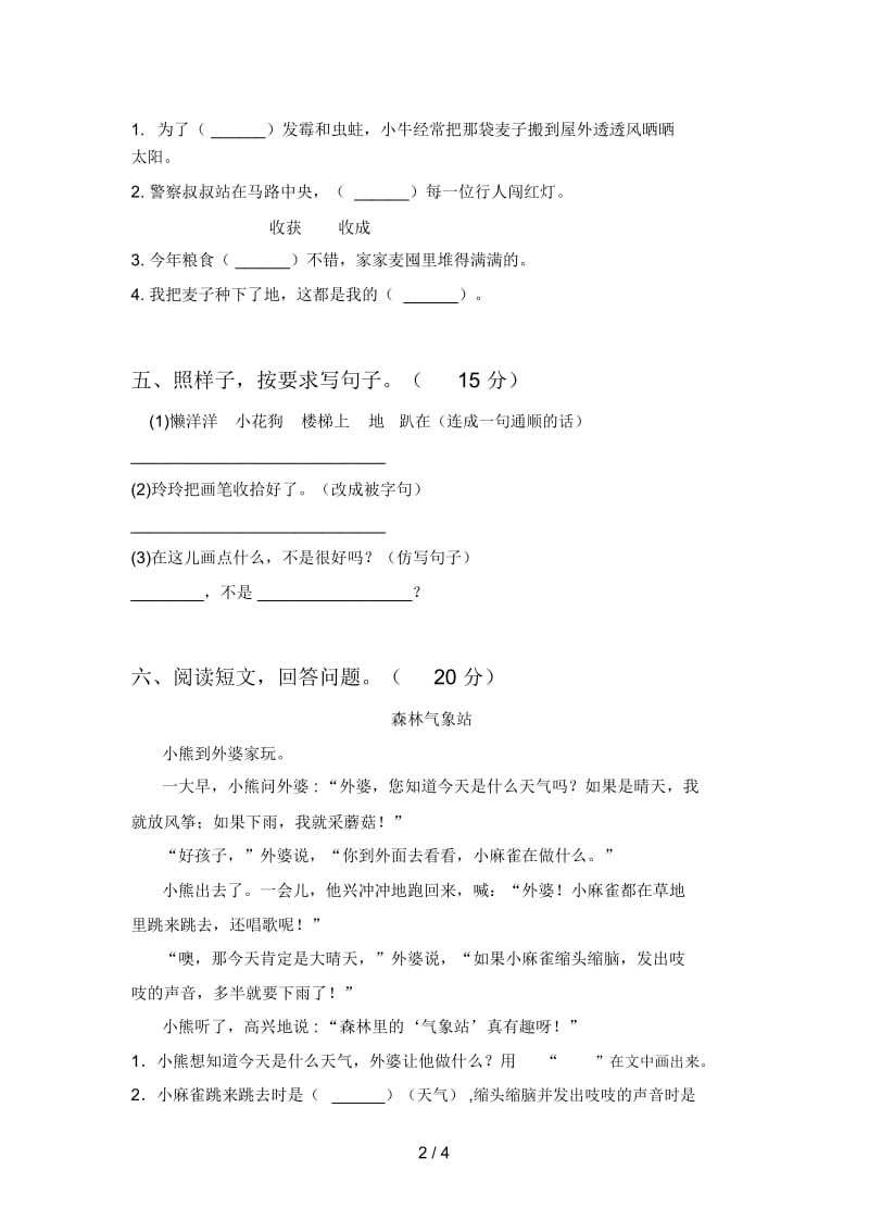 人教版二年级语文下册期末试卷及参考答案.docx_第2页