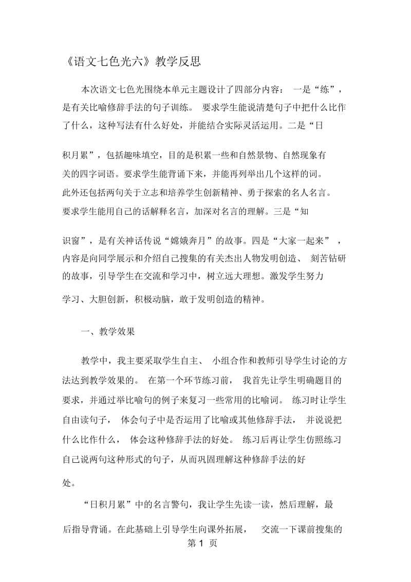 四年级下册语文同步拓展第六单元语文七色光六教学反思_教科版.docx_第1页