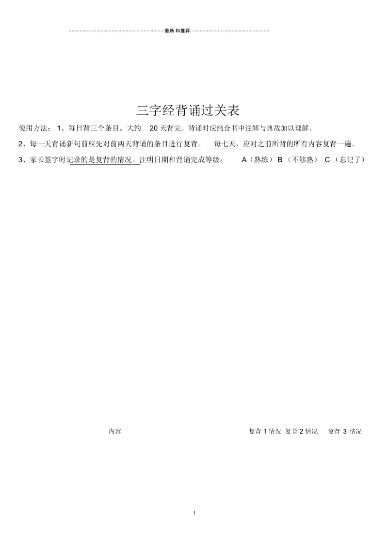 三字经背诵过关表.docx_第1页