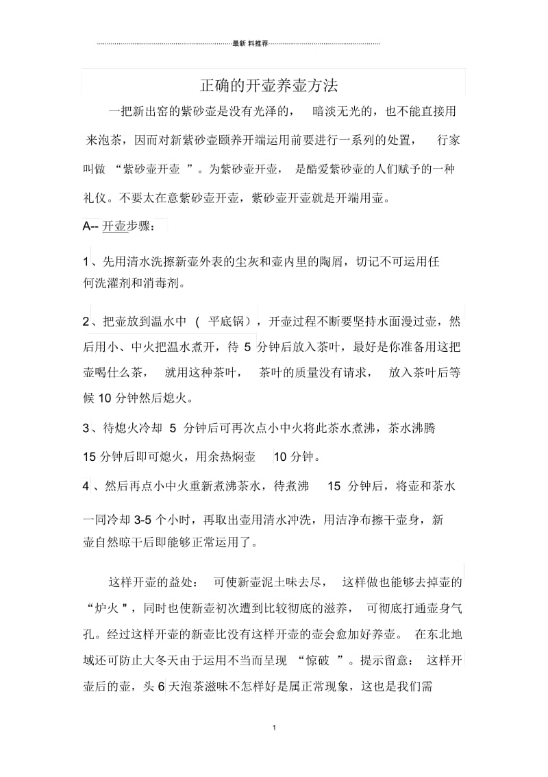 正确的开壶养壶方法.docx_第1页