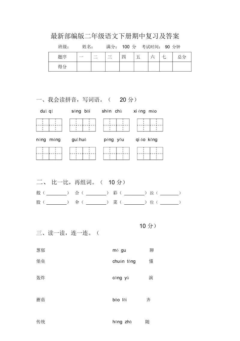 部编版二年级语文下册期中复习及答案.docx_第1页