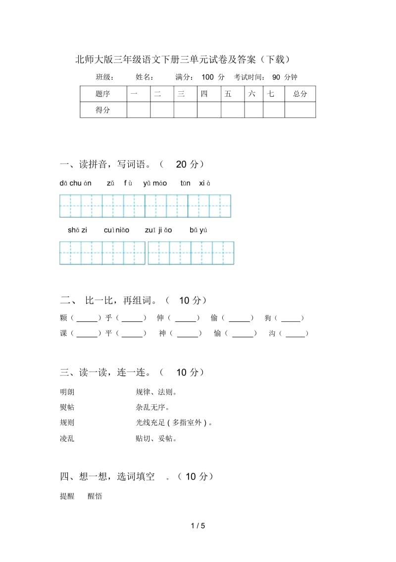 北师大版三年级语文下册三单元试卷及答案(下载).docx_第1页