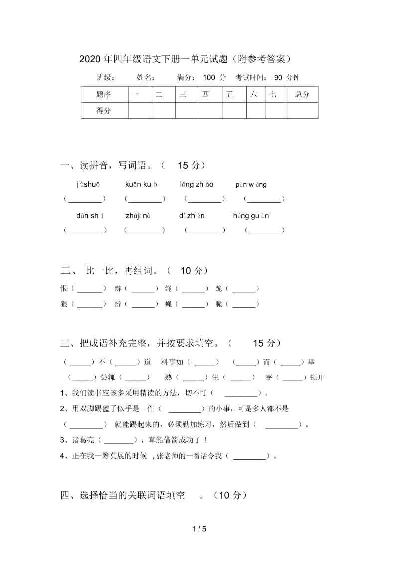 2020年四年级语文下册一单元试题(附参考答案).docx_第1页