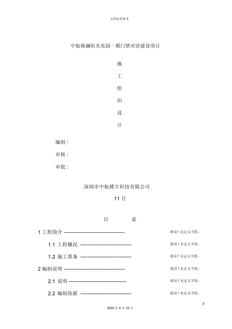 花园一期门禁对讲建设项目施工组织设计.docx_第2页