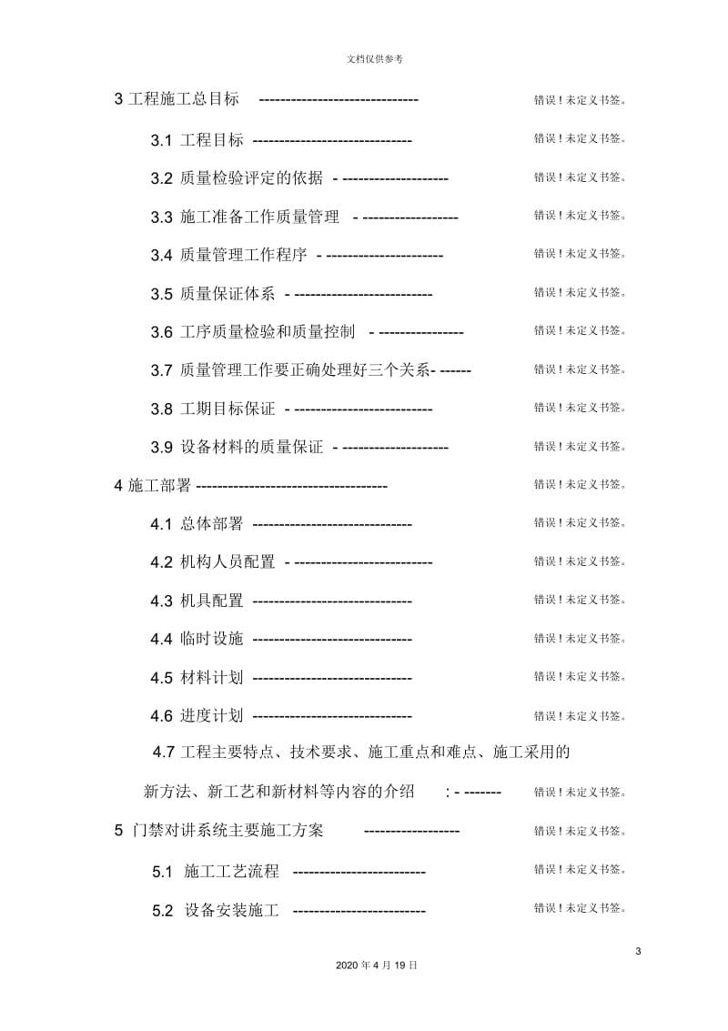 花园一期门禁对讲建设项目施工组织设计.docx_第3页