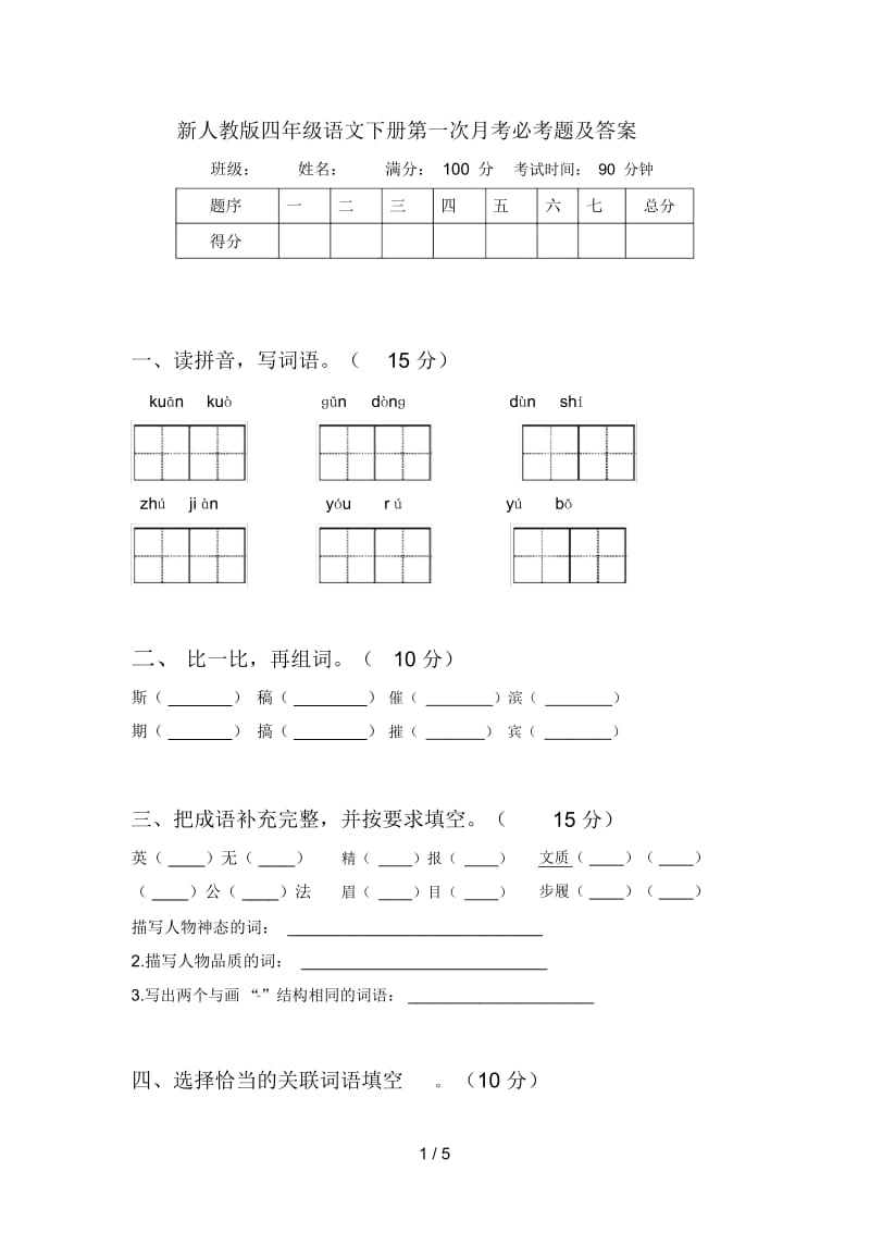 新人教版四年级语文下册第一次月考必考题及答案.docx_第1页