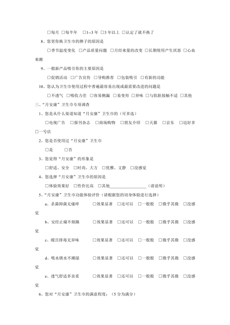 试用调查表.doc_第2页