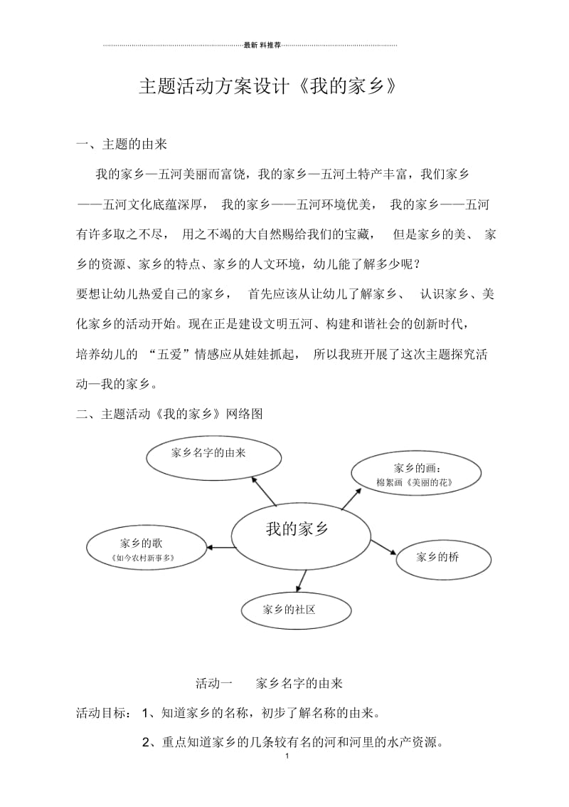 主题活动《我的家乡》方案设计.docx_第1页