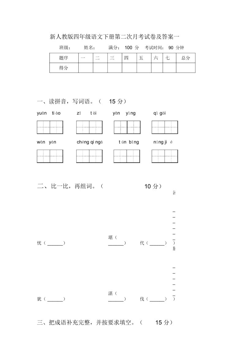 新人教版四年级语文下册第二次月考试卷及答案一.docx_第1页