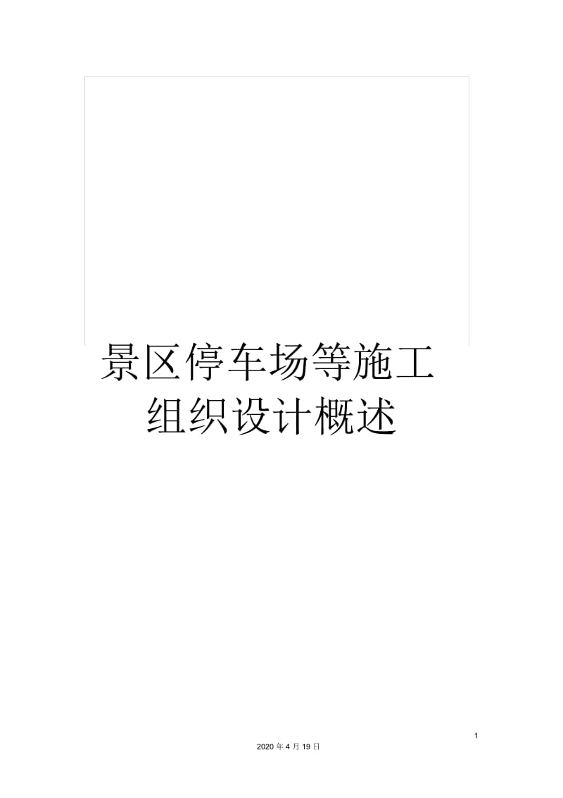 景区停车场等施工组织设计概述.docx_第1页