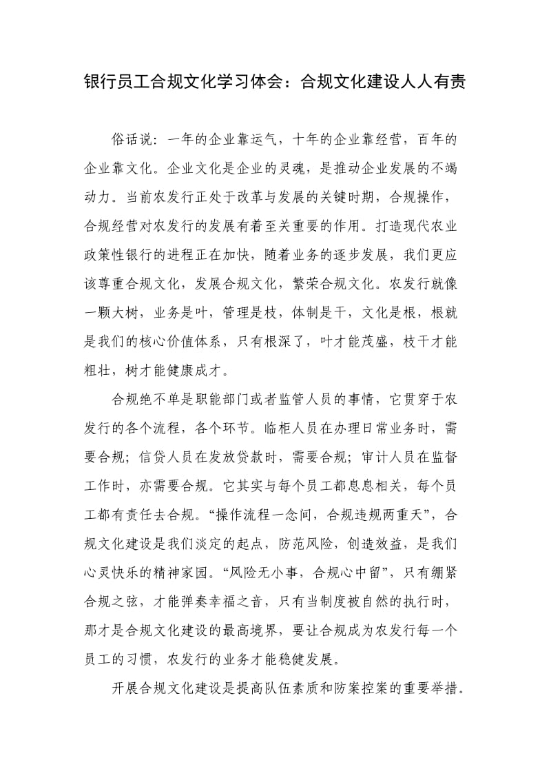 银行员工合规文化学习体会：合规文化建设人人有责.doc_第1页