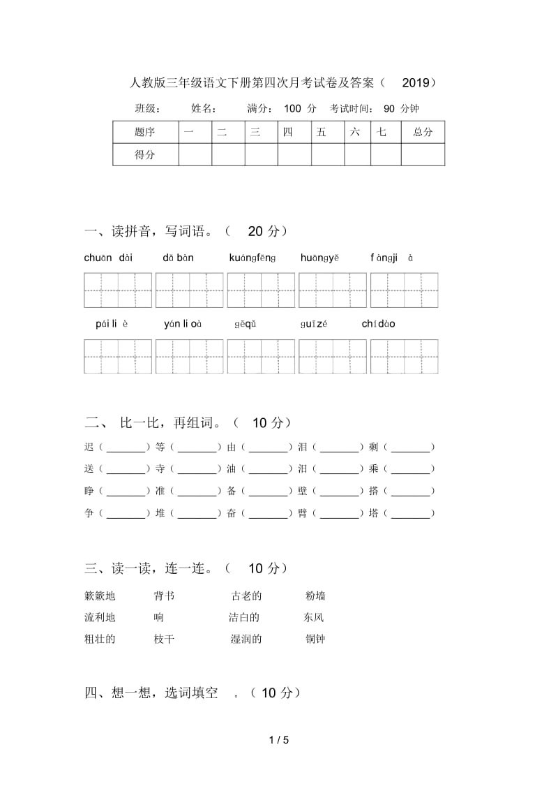 人教版三年级语文下册第四次月考试卷及答案(2019).docx_第1页