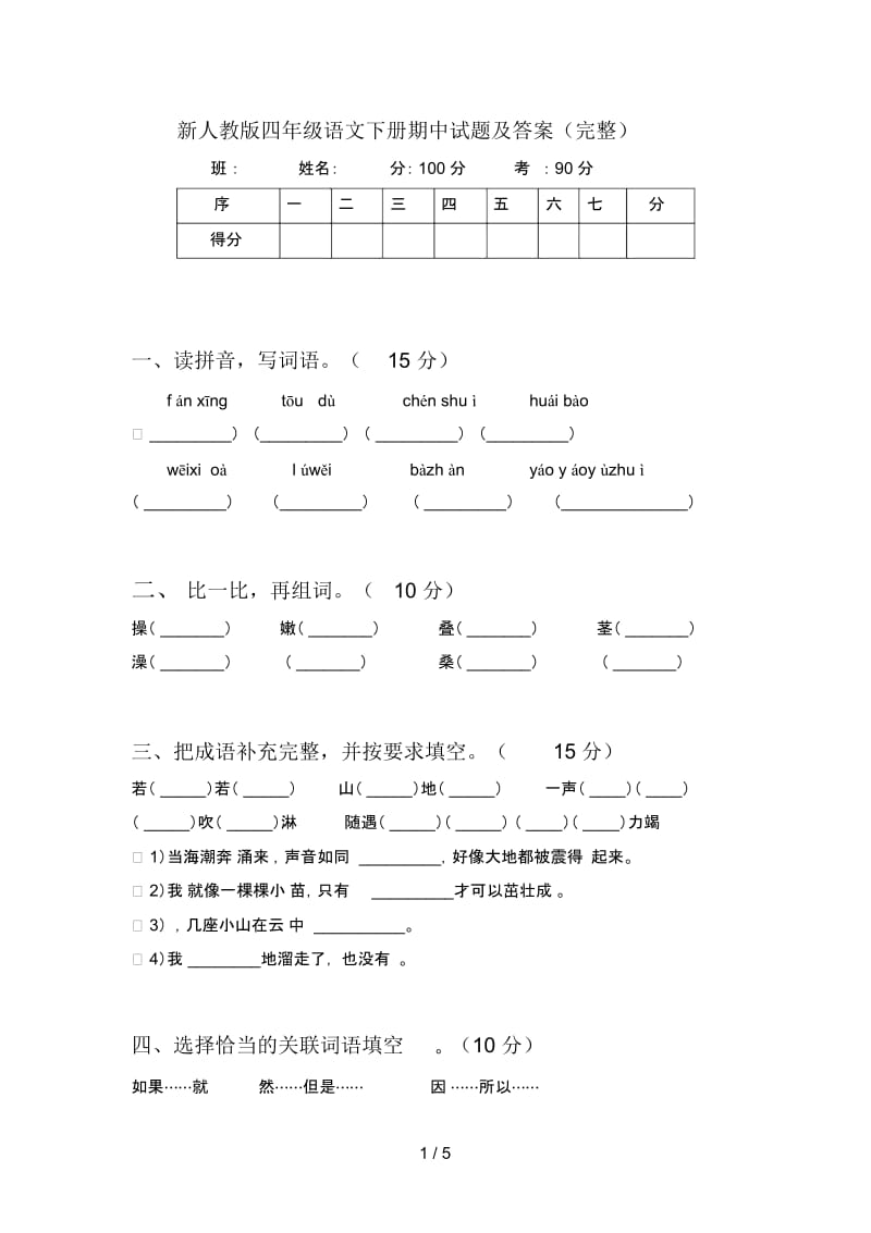 新人教版四年级语文下册期中试题及答案(完整).docx_第1页