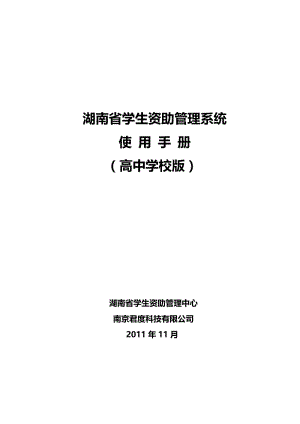 湖南省学生资助管理系统.doc