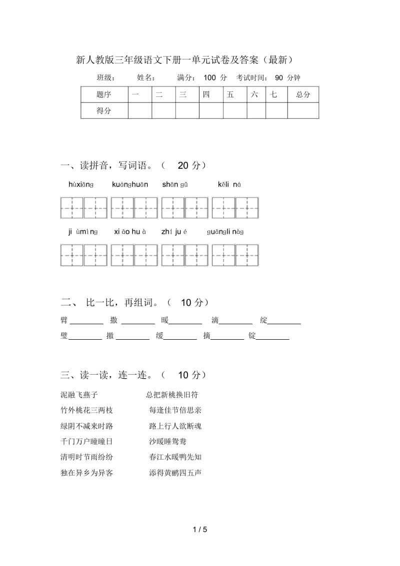 新人教版三年级语文下册一单元试卷及答案(最新).docx_第1页