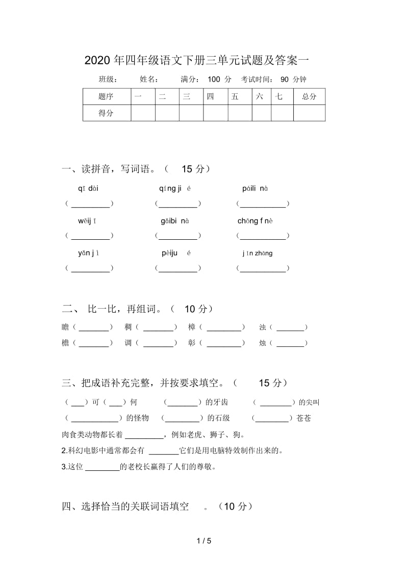 2020年四年级语文下册三单元试题及答案一.docx_第1页