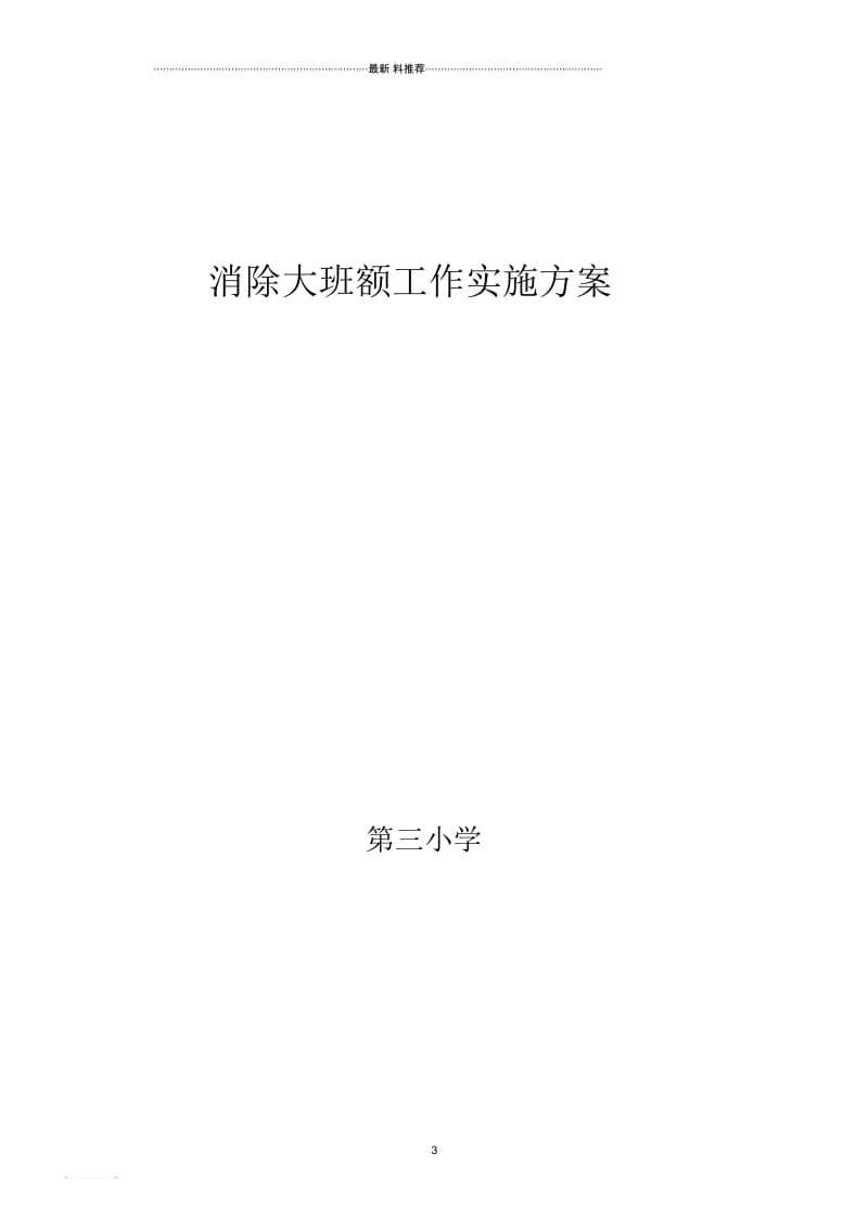 消除大班额工作实施方案.docx_第3页