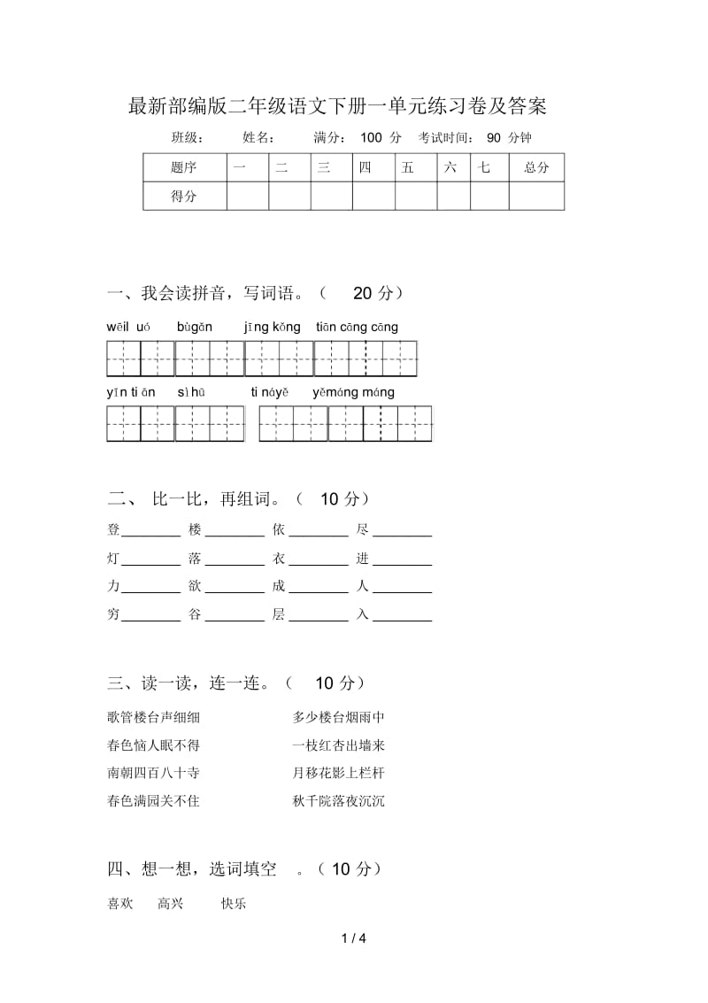 部编版二年级语文下册一单元练习卷及答案.docx_第1页