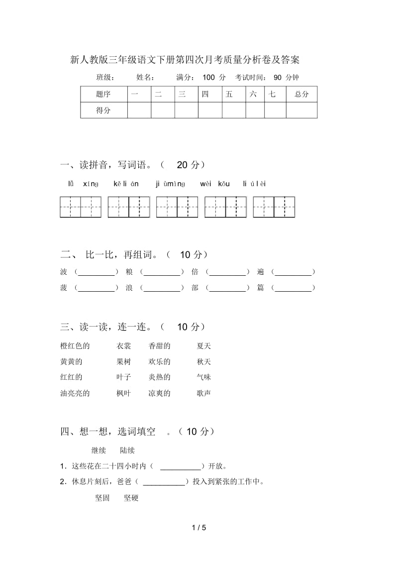 新人教版三年级语文下册第四次月考质量分析卷及答案.docx_第1页