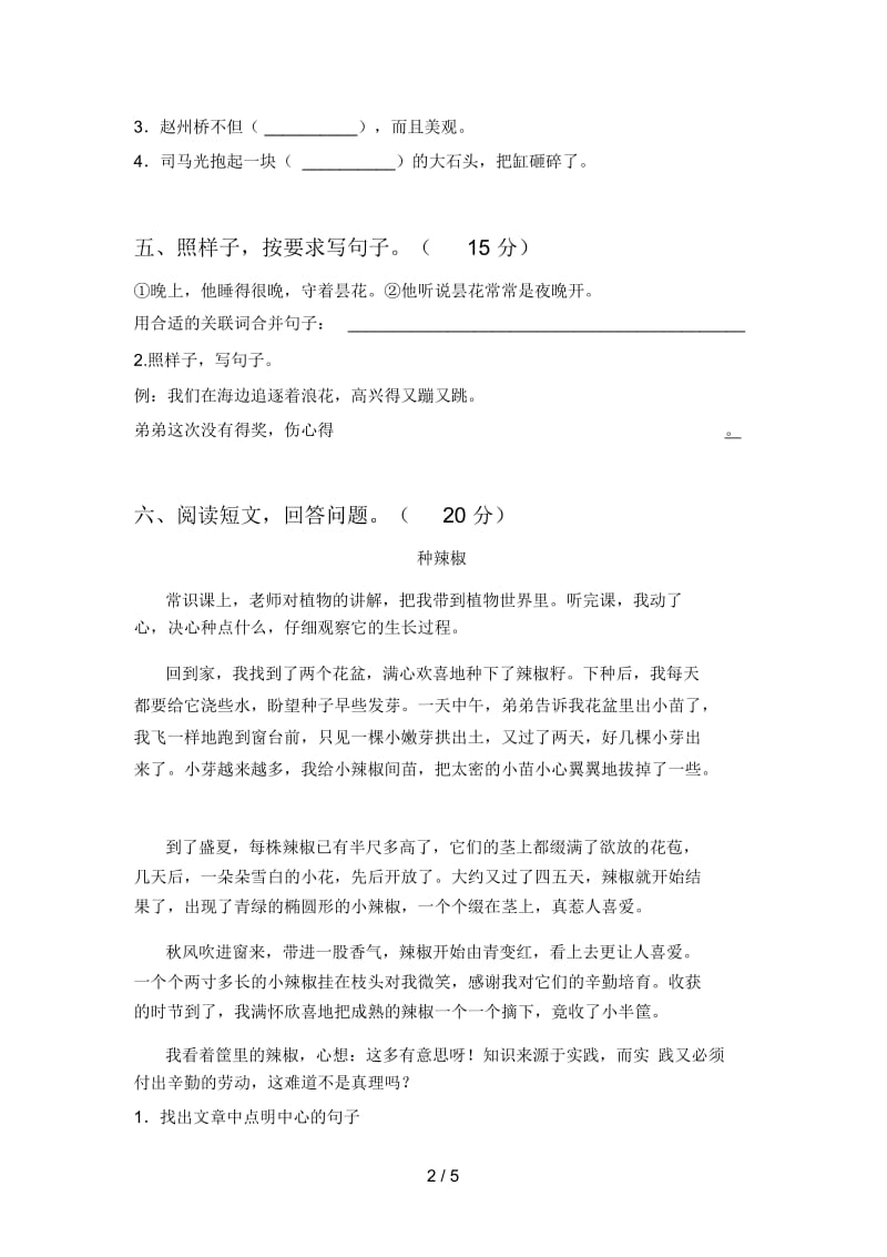 新人教版三年级语文下册第四次月考质量分析卷及答案.docx_第2页