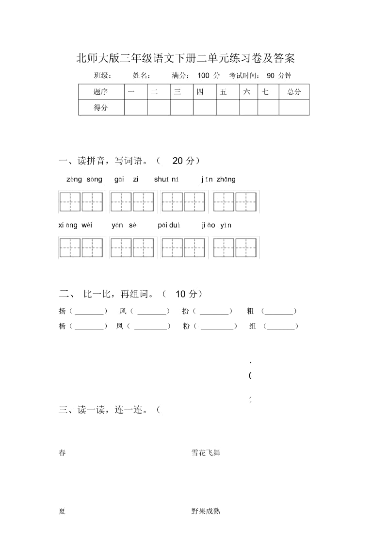 北师大版三年级语文下册二单元练习卷及答案.docx_第1页