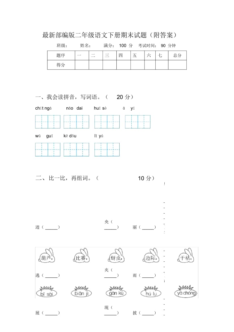 部编版二年级语文下册期末试题(附答案).docx_第1页