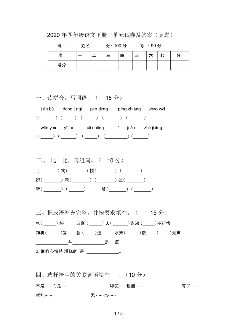 2020年四年级语文下册三单元试卷及答案(真题).docx_第1页