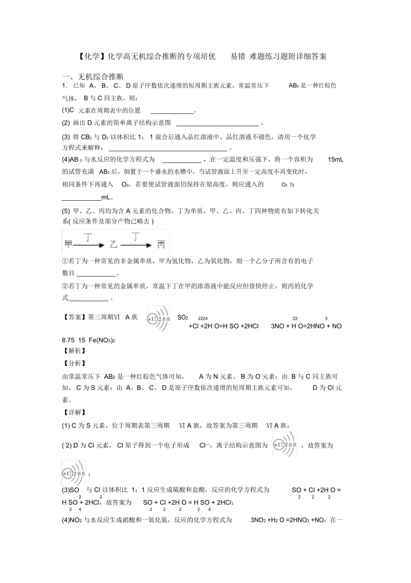 化学高无机综合推断的专项培优易错难题练习题附详细答案.docx_第1页