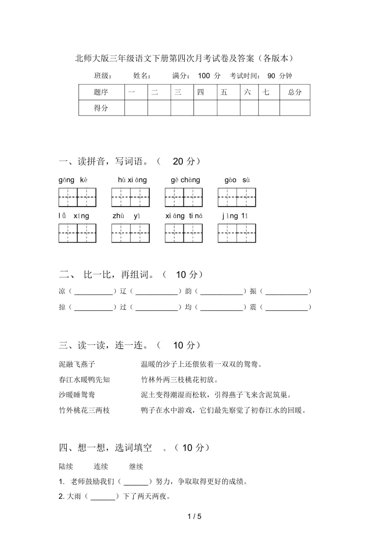 北师大版三年级语文下册第四次月考试卷及答案(各版本).docx_第1页