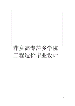 萍乡高专萍乡学院工程造价毕业设计.docx