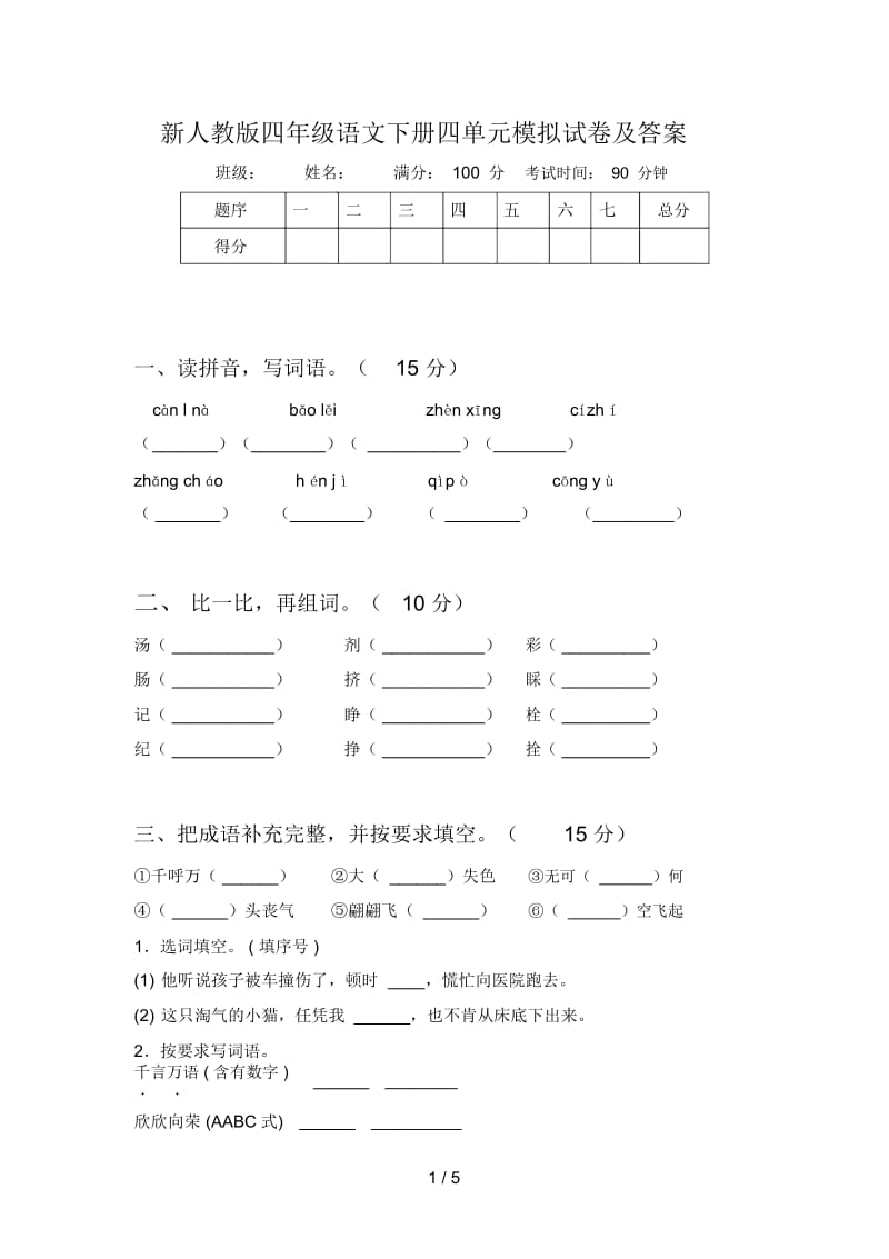 新人教版四年级语文下册四单元模拟试卷及答案.docx_第1页