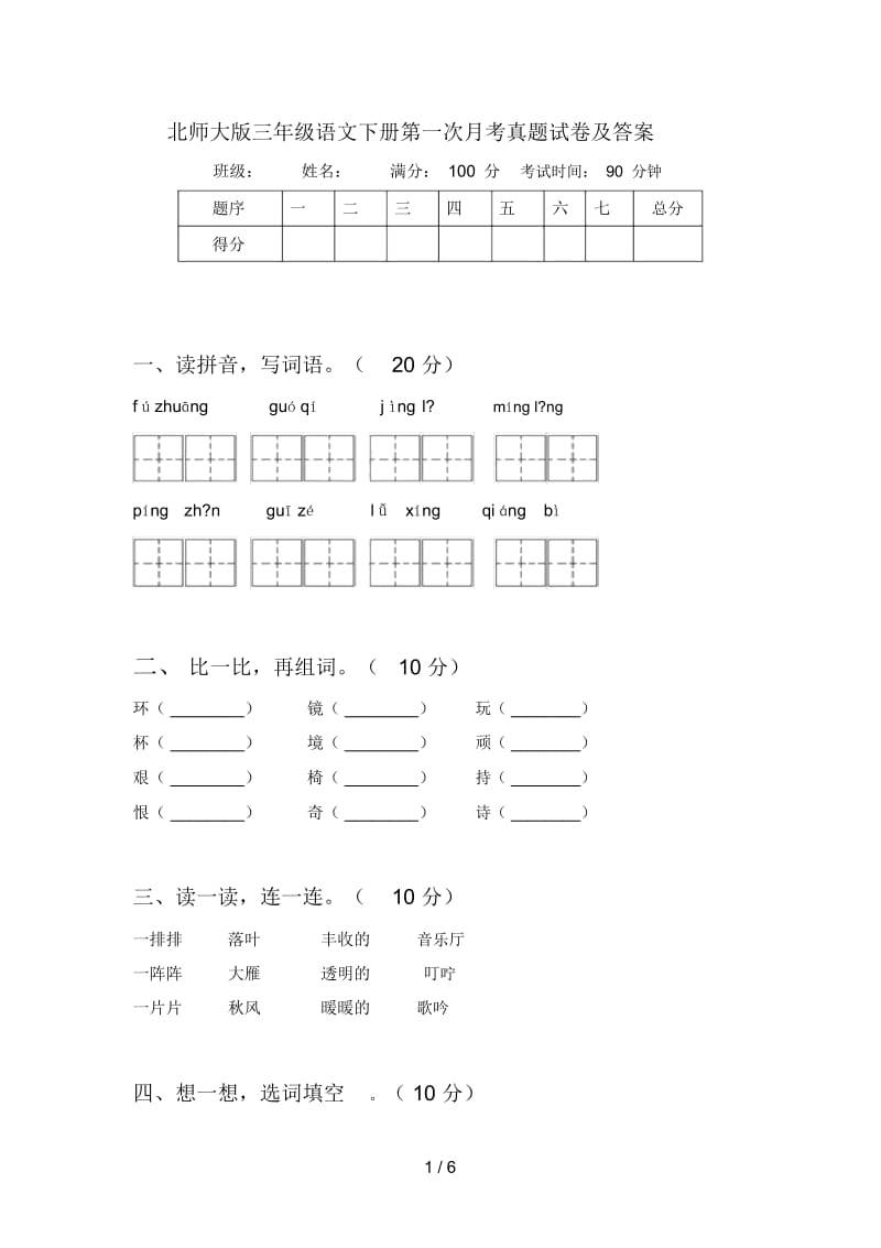 北师大版三年级语文下册第一次月考真题试卷及答案.docx_第1页