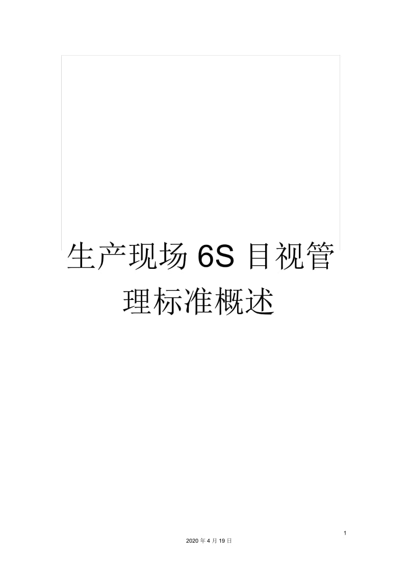 生产现场6S目视管理标准概述.docx_第1页