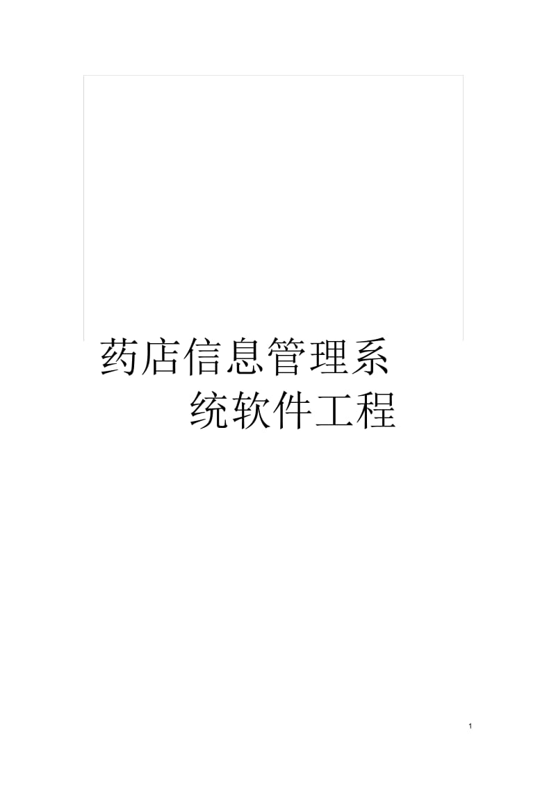 药店信息管理系统软件工程.docx_第1页