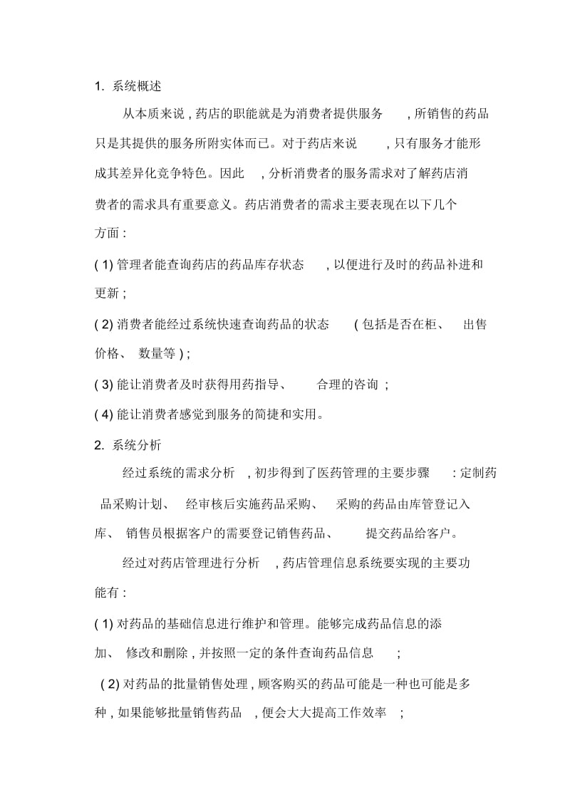 药店信息管理系统软件工程.docx_第2页