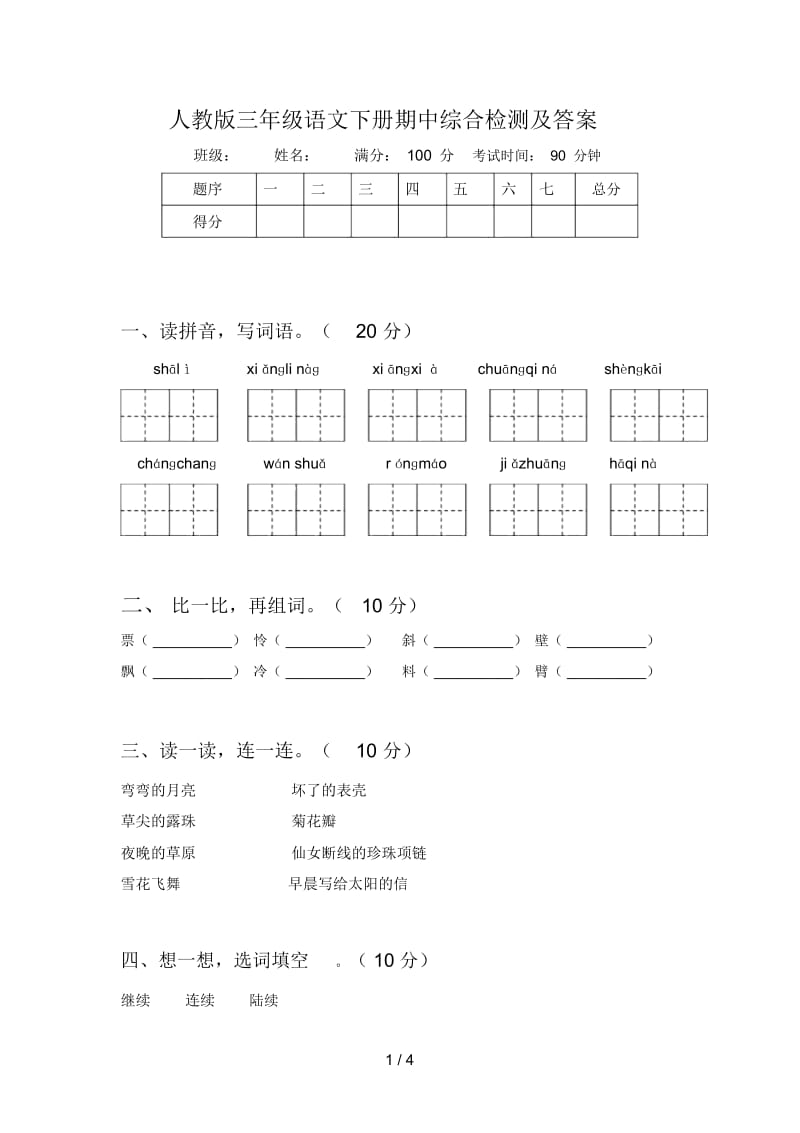 人教版三年级语文下册期中综合检测及答案.docx_第1页