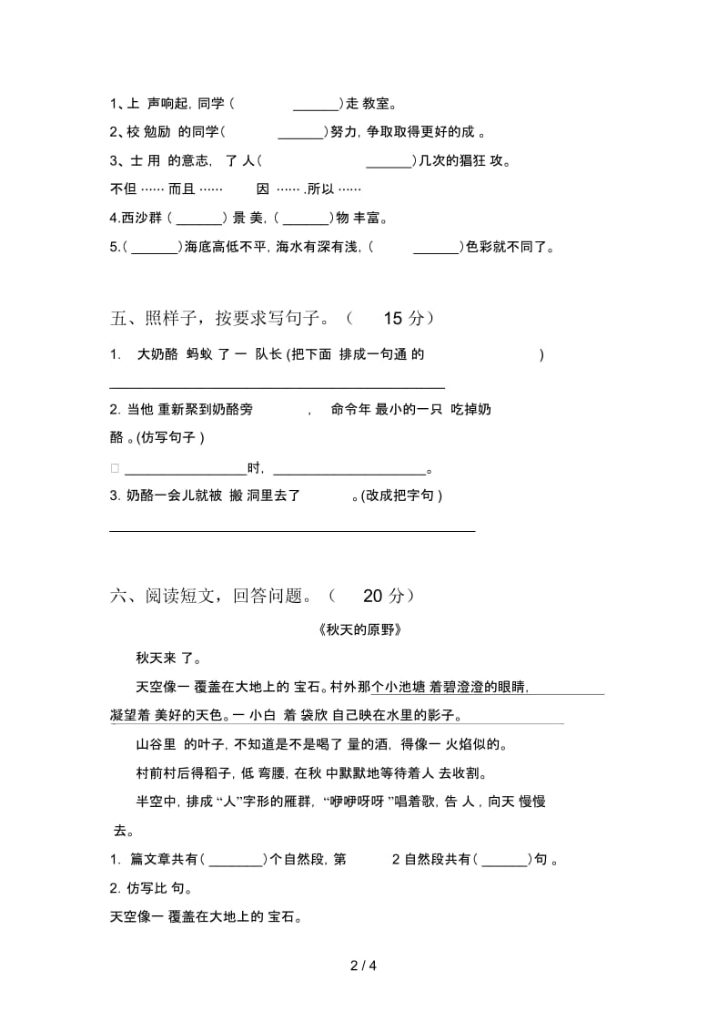 人教版三年级语文下册期中综合检测及答案.docx_第2页