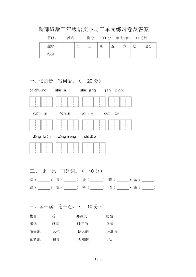 新部编版三年级语文下册三单元练习卷及答案.docx_第1页