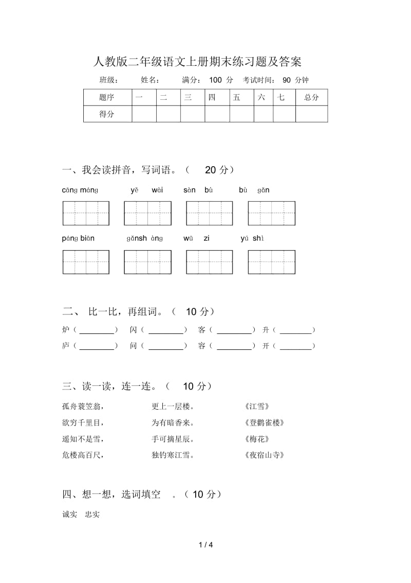 人教版二年级语文上册期末练习题及答案.docx_第1页