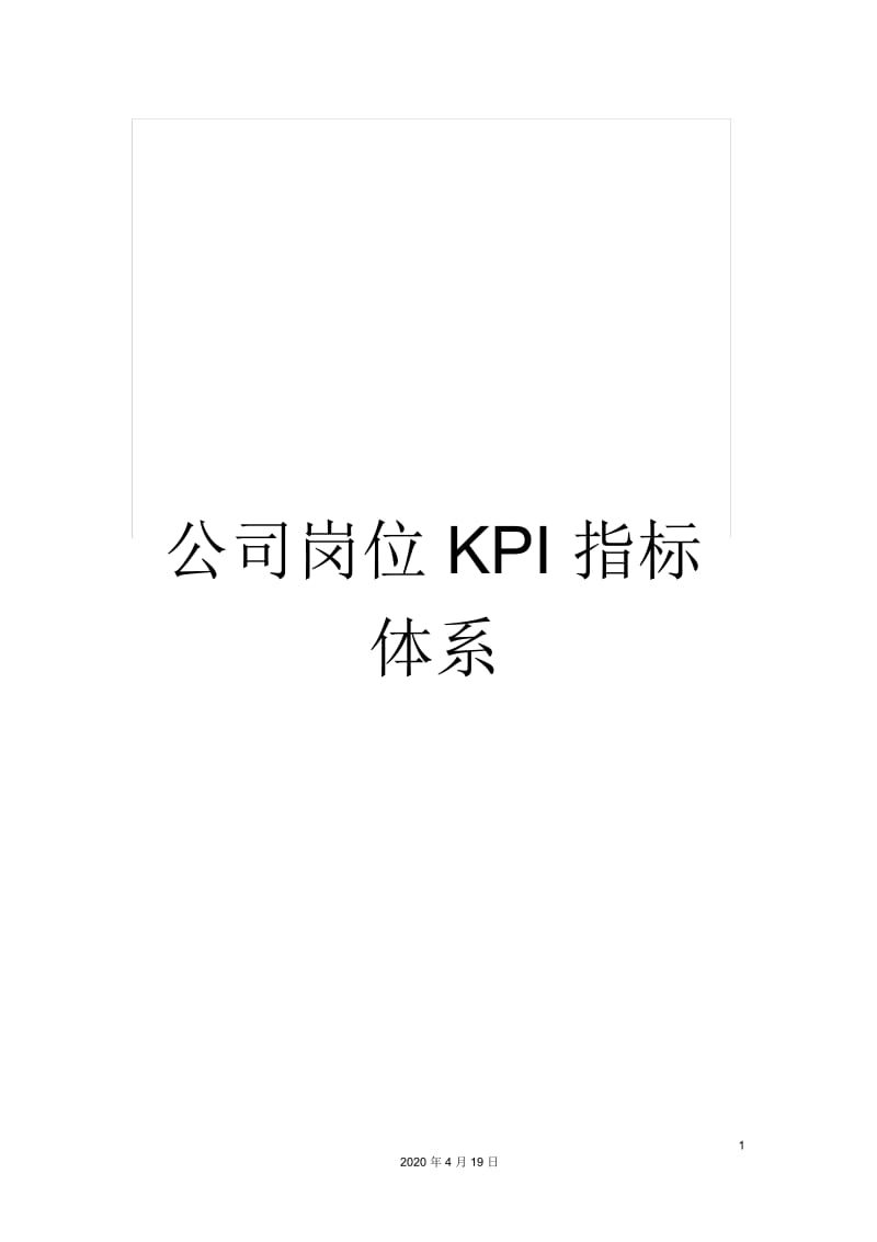 公司岗位KPI指标体系.docx_第1页