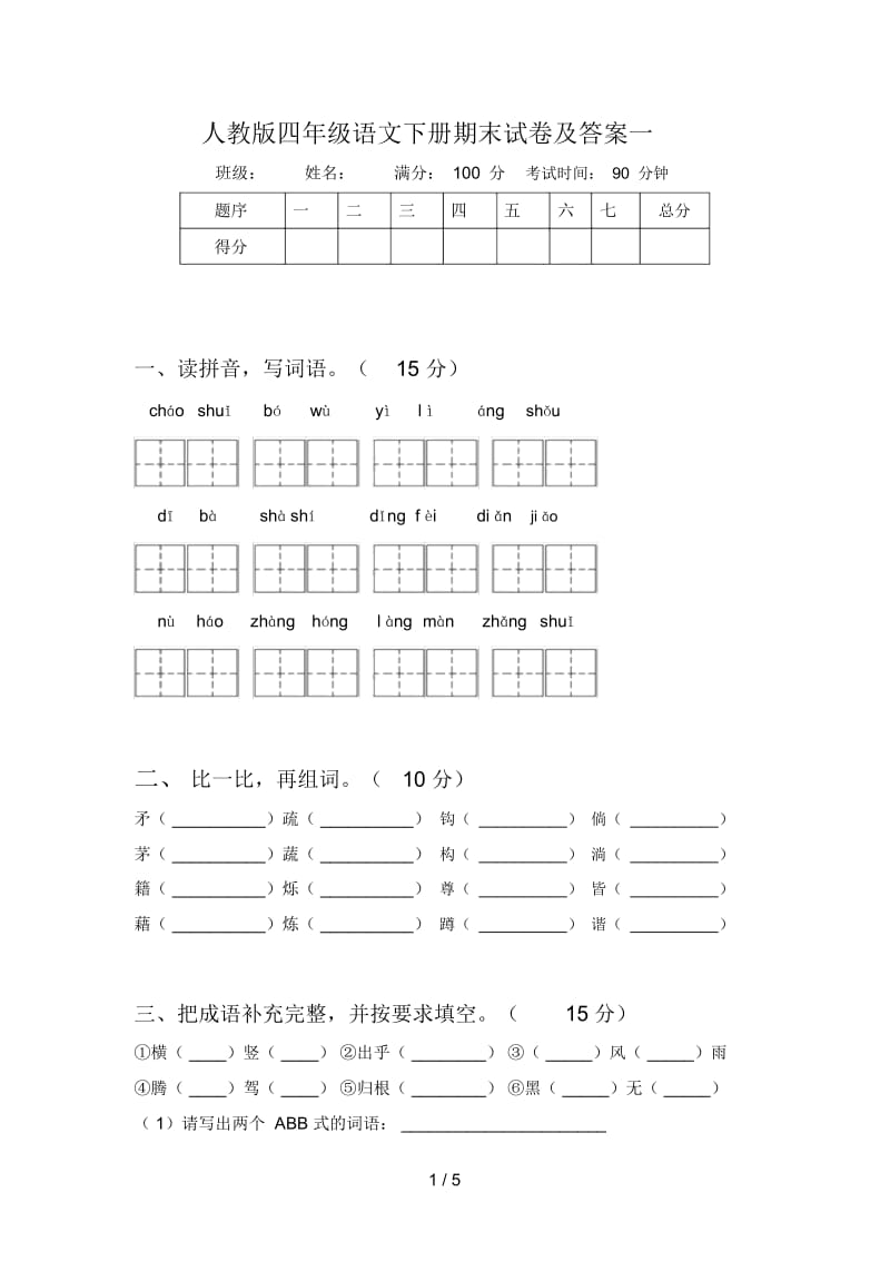 人教版四年级语文下册期末试卷及答案一.docx_第1页