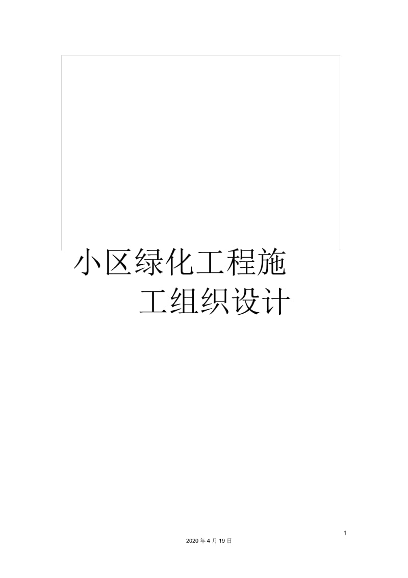 小区绿化工程施工组织设计.docx_第1页